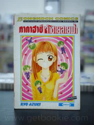 ทาคาฮาชิ เจ้าชายสายฟ้า รูปที่ 1