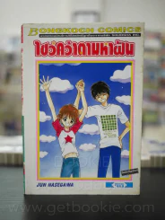 ไขว่คว้าตามหาฝัน รูปที่ 1