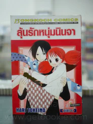 ลุ้นรักหนุ่มนินจา รูปที่ 1