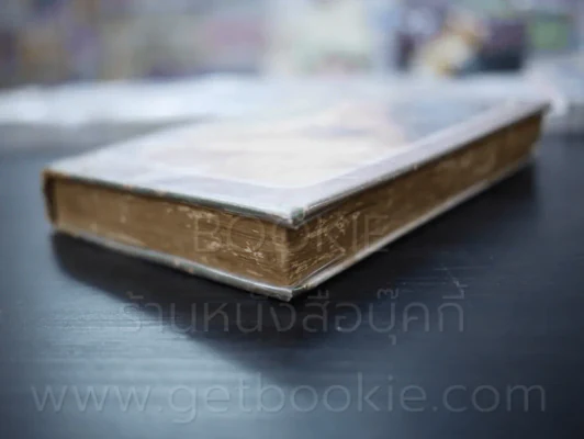 ดั่งเมฆสลาย - นันทนา วีระชน (มีคราบน้ำไม่กระทบเนื้อหา) รูปที่ 4