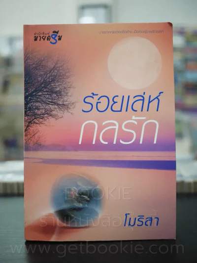 ร้อยเล่ห์กลรัก - โมริสา รูปที่ 1
