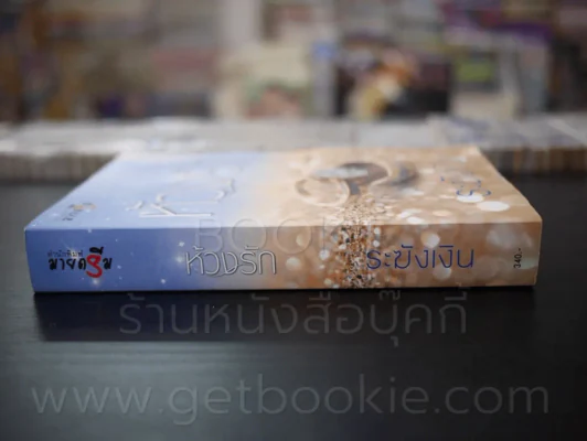 ห้วงรัก - ระฆังเงิน รูปที่ 2
