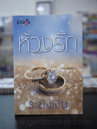 ห้วงรัก - ระฆังเงิน รูปที่ 1