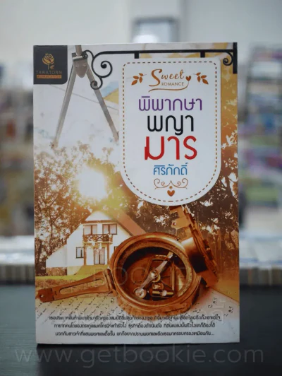 พิพากษาพญามาร - ศิริภักดิ์ รูปที่ 1