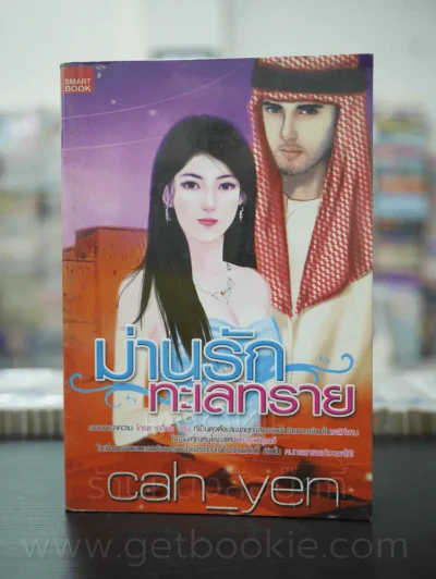 ม่านรักทะเลทราย - cha_yen รูปที่ 1