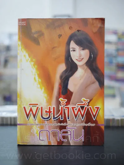 พิษน้ำผึ้ง - ดาลัน รูปที่ 1