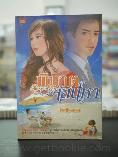 พิฆาตเสน่หา - bellzaza รูปที่ 1