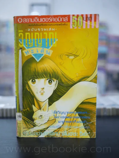 วิญญาณทะเล้น ฉบับรวมเล่ม รูปที่ 1