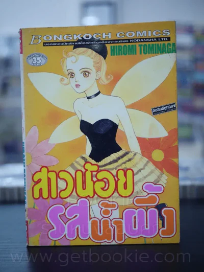 สาวน้อยรสน้ำผึ้ง รูปที่ 1