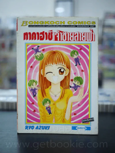 ทาคาฮาชิ เจ้าชายสายฟ้า รูปที่ 1