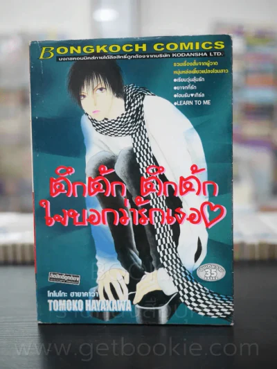 ตึกตัก ตึกตัก ใจบอกว่ารักเธอ รูปที่ 1
