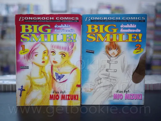 Big Smile! ช่วยไม่ได้ก็คนมันจะดัง 2 เล่มจบ รูปที่ 1