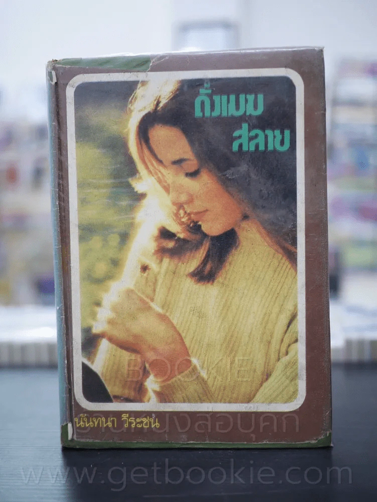 ดั่งเมฆสลาย - นันทนา วีระชน (มีคราบน้ำไม่กระทบเนื้อหา) รูปที่ 1
