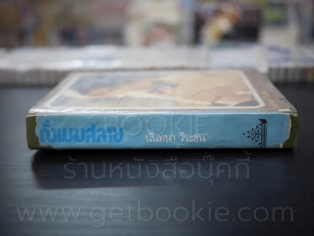 ดั่งเมฆสลาย - นันทนา วีระชน (มีคราบน้ำไม่กระทบเนื้อหา) รูปที่ 2