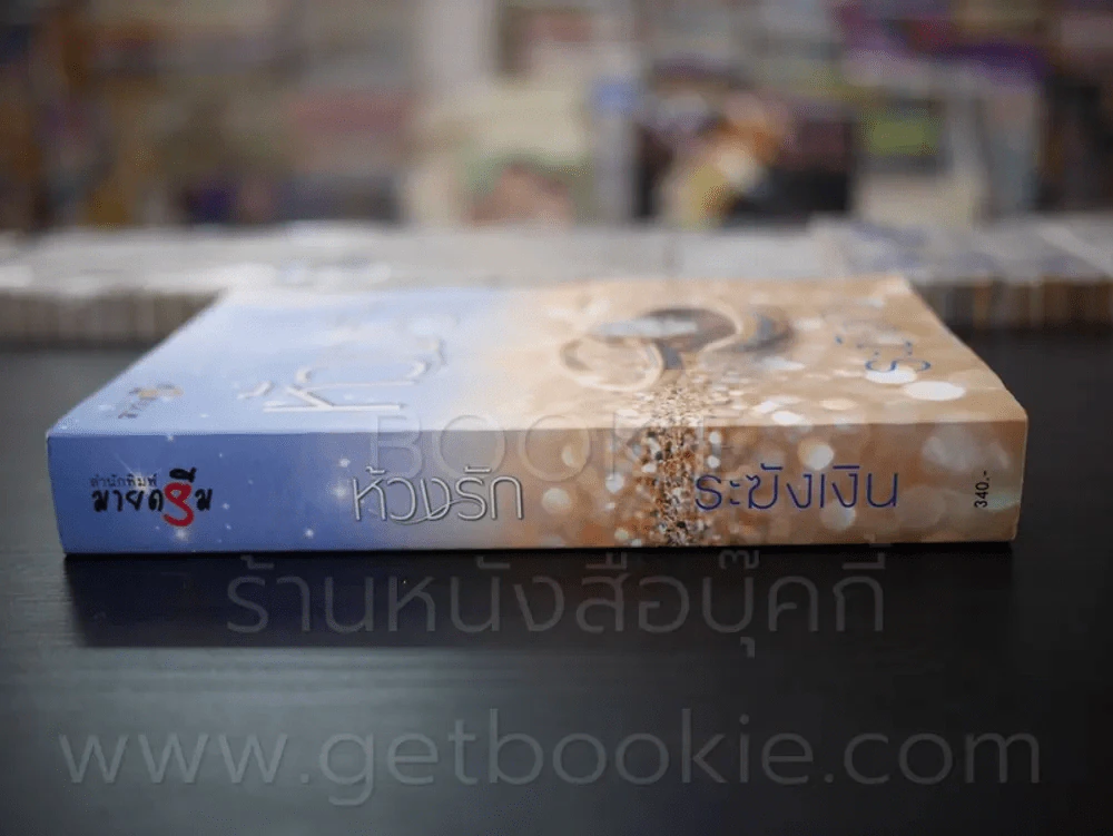 ห้วงรัก - ระฆังเงิน รูปที่ 2