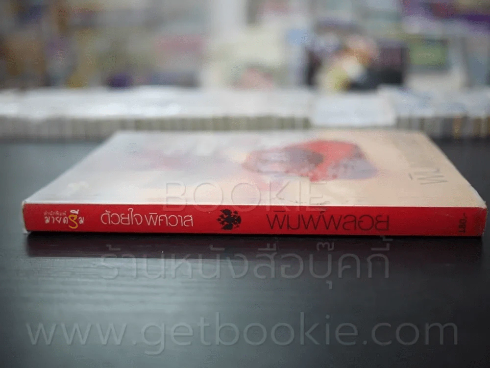 ด้วยใจ พิศวาส - พิมพ์พลอย รูปที่ 2