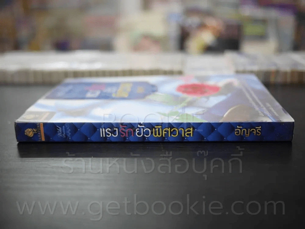 แรงรักยั่วพิศวาส - อัญจรี รูปที่ 2
