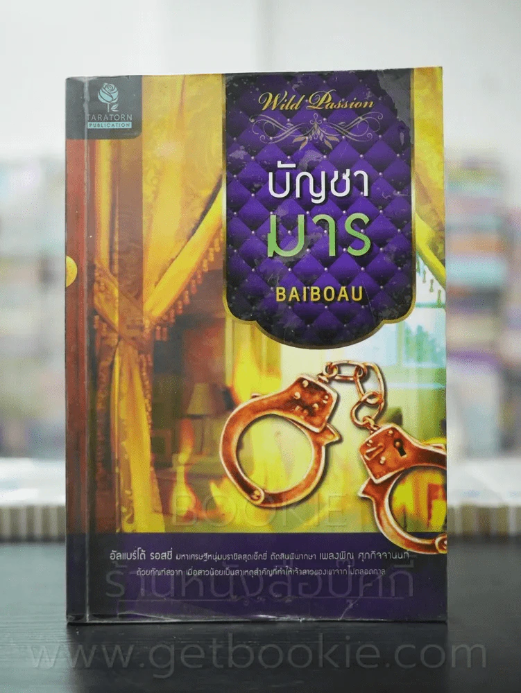บัญชามาร - Baiboau รูปที่ 1