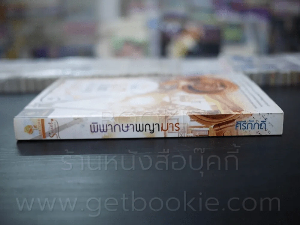 พิพากษาพญามาร - ศิริภักดิ์ รูปที่ 2