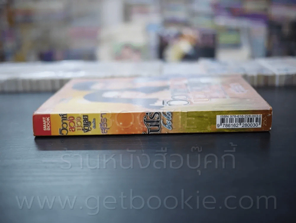 วิวาห์ลวงบ่วงจำเลย - สุธีรา รูปที่ 2