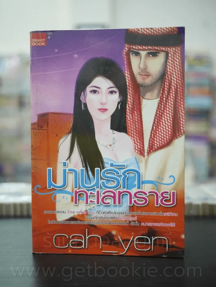 ม่านรักทะเลทราย - cha_yen รูปที่ 1