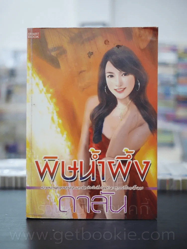 พิษน้ำผึ้ง - ดาลัน รูปที่ 1