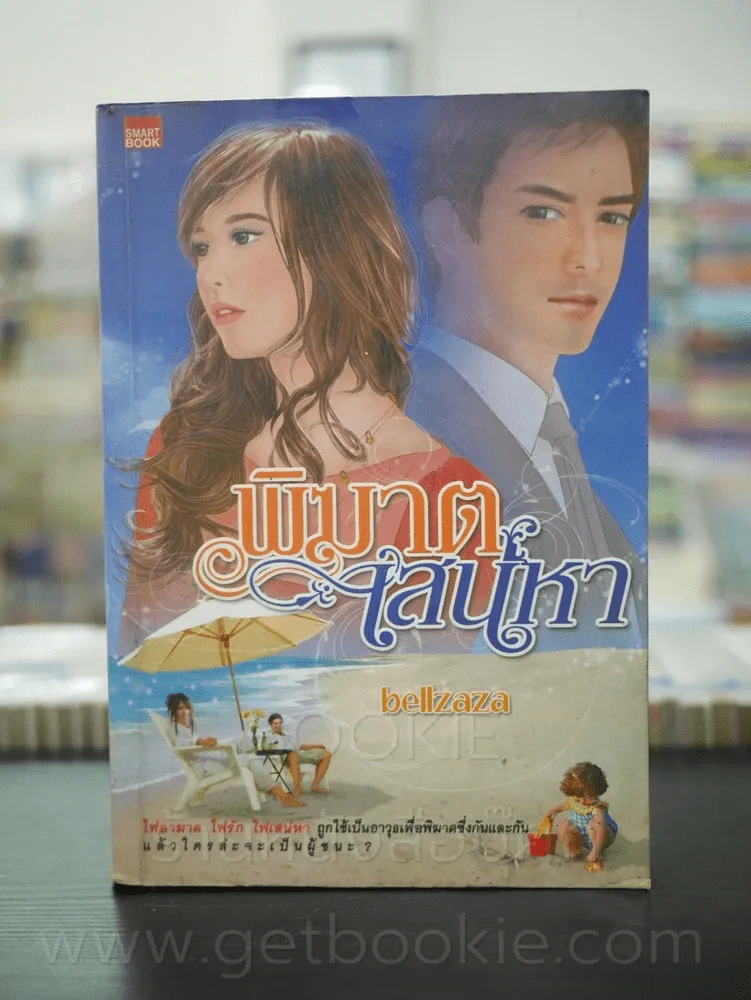 พิฆาตเสน่หา - bellzaza รูปที่ 1