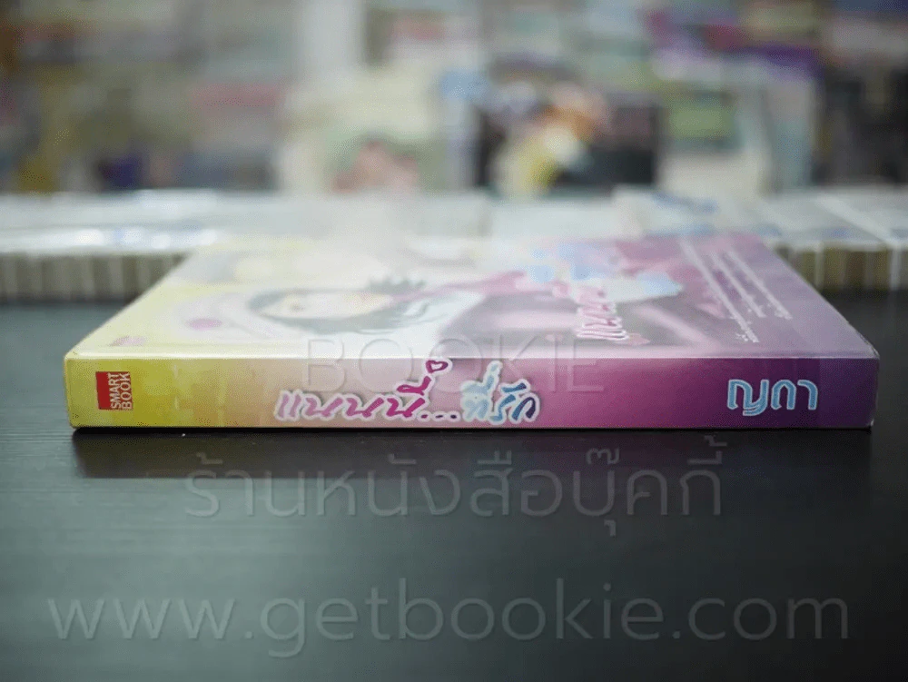 แนนนี่ที่รัก - ญดา รูปที่ 2
