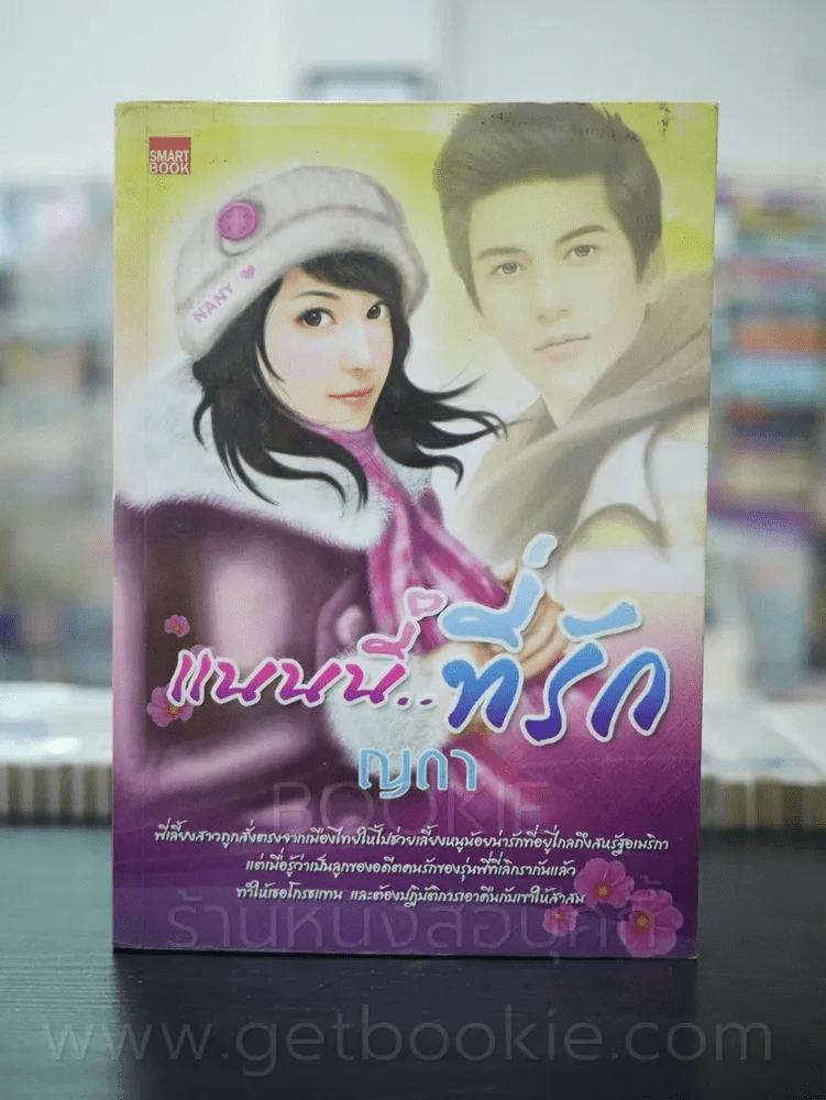 แนนนี่ที่รัก - ญดา รูปที่ 1