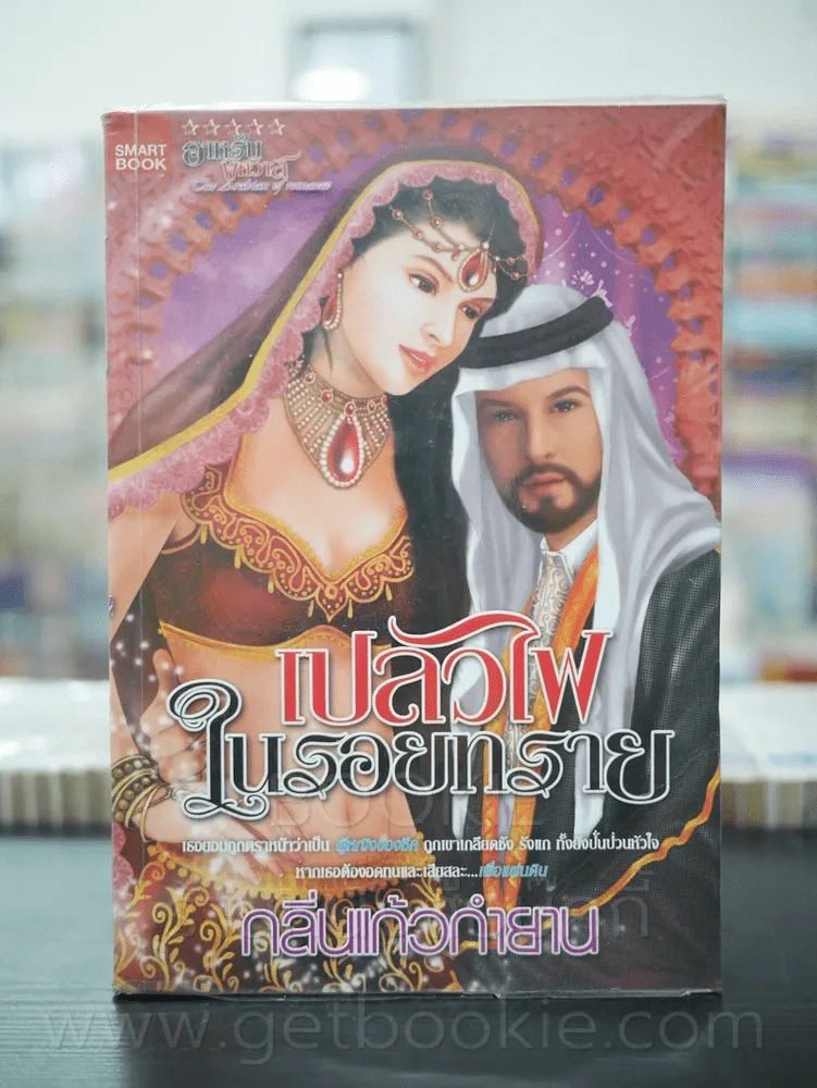 เปลวไฟในรอยทราย - กลิ่นแก้วกำยาน รูปที่ 1