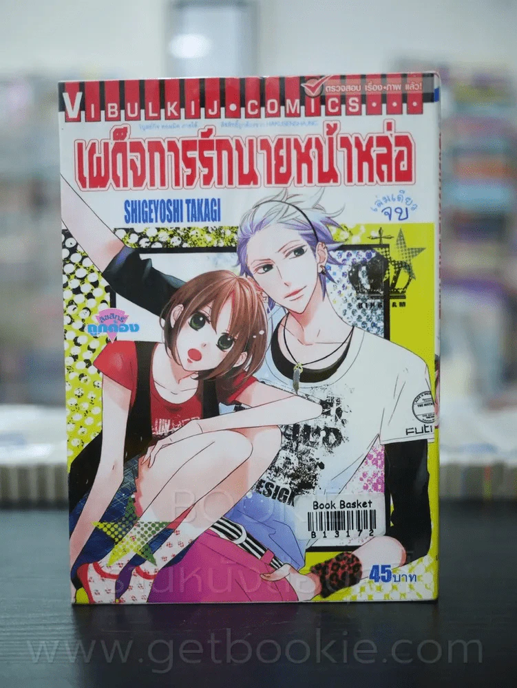 เผด็จการรักนายหน้าหล่อ รูปที่ 1