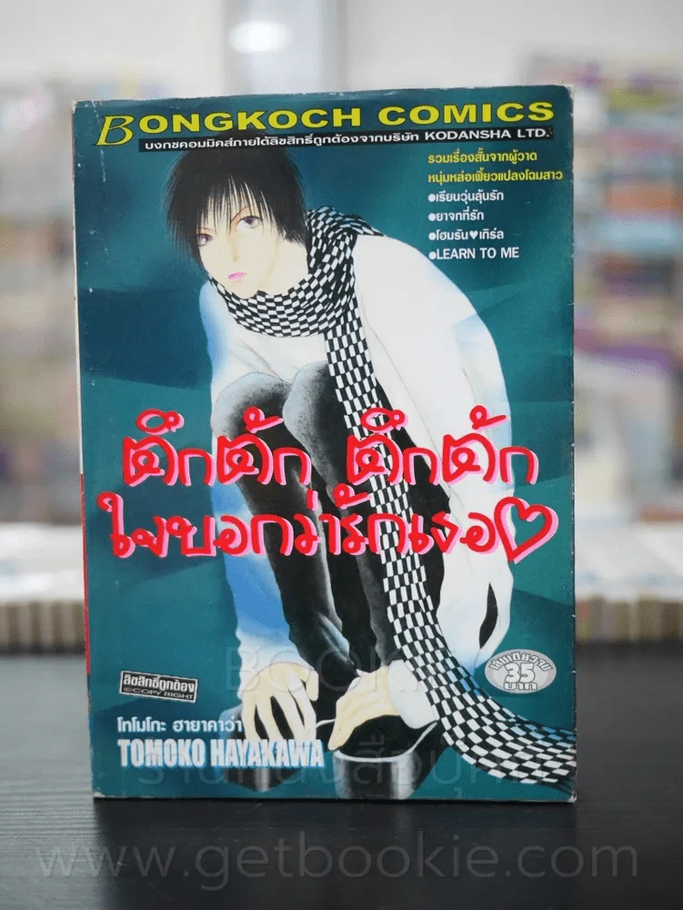 ตึกตัก ตึกตัก ใจบอกว่ารักเธอ รูปที่ 1