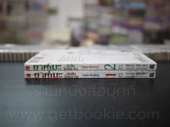 ยาคุโมะ นักสืบวิญญาณ นัยน์ตาสีเพลิงรู้ เล่ม 1-2 รูปที่ 2