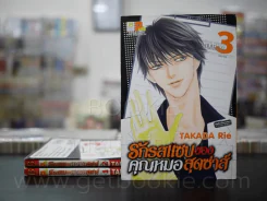 รักรสแซ่บของคุณหมอสุดซ่าส์ 3 เล่มจบ รูปที่ 1