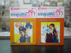 จากศูนย์ถึงรัก 2 เล่มจบ รูปที่ 1
