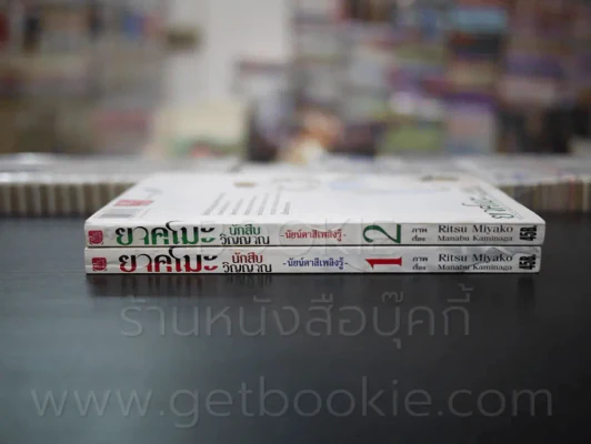 ยาคุโมะ นักสืบวิญญาณ นัยน์ตาสีเพลิงรู้ เล่ม 1-2 รูปที่ 2