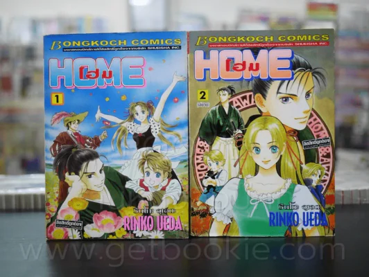 HOME โฮม 2 เล่มจบ รูปที่ 1