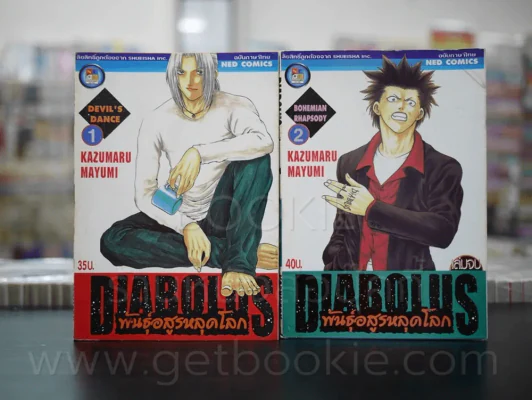 Diabolus พันธุ์อสูรหลุดโลก 2 เล่มจบ รูปที่ 1