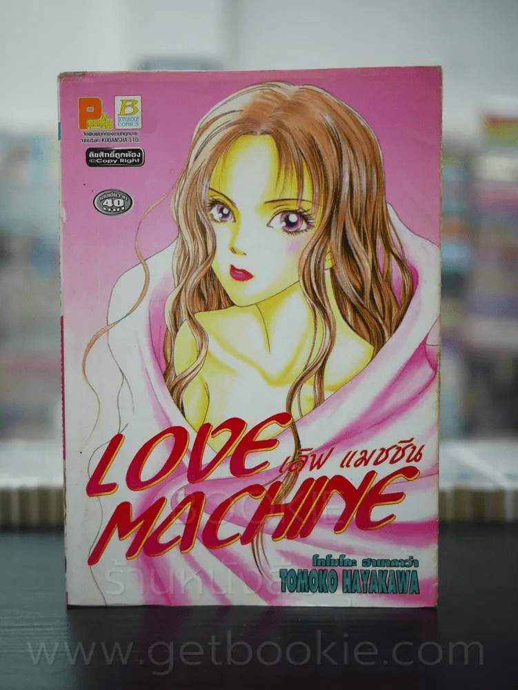 Love Machine เลิฟ แมชชีน รูปที่ 1