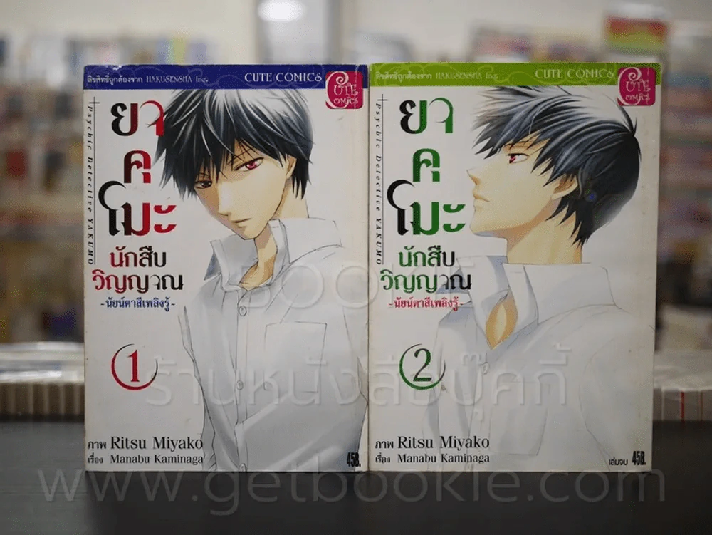 ยาคุโมะ นักสืบวิญญาณ นัยน์ตาสีเพลิงรู้ เล่ม 1-2 รูปที่ 1
