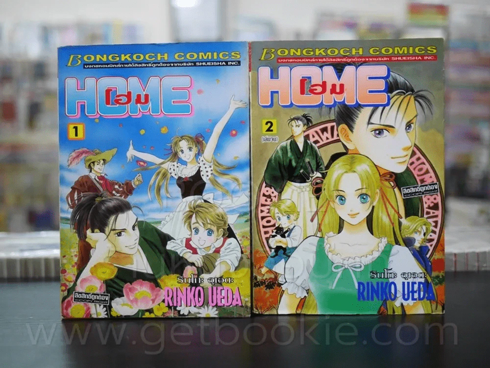 HOME โฮม 2 เล่มจบ รูปที่ 1