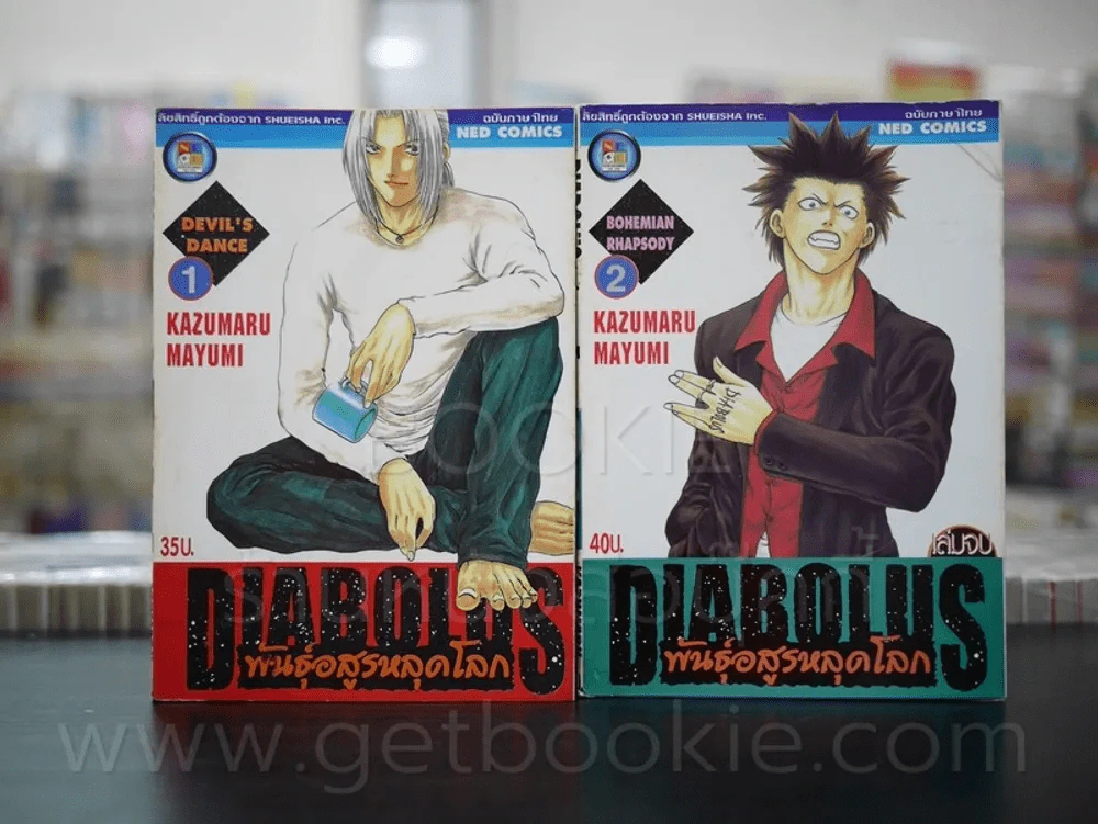 Diabolus พันธุ์อสูรหลุดโลก 2 เล่มจบ รูปที่ 1