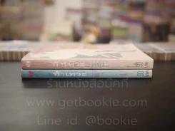 ท้าเทวะ 2 เล่มจบ - น.นพรัตน์ (พิมพ์ครั้งแรก) รูปที่ 2