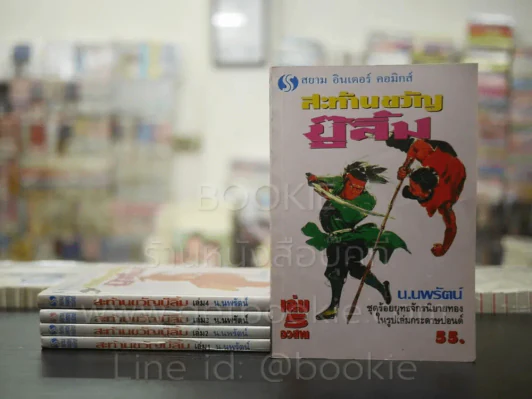 สะท้านขวัญบู๊ลิ้ม 5 เล่มจบ - น.นพรัตน์ (พิมพ์ครั้งแรก) รูปที่ 1