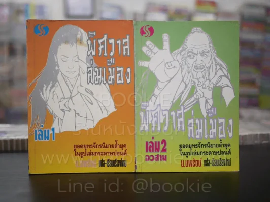 พิศวาสล่มเมือง 2 เล่มจบ - น.นพรัตน์ (พิมพ์ครั้งแรก) รูปที่ 1