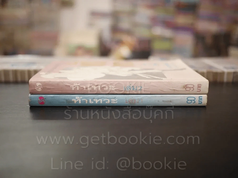 ท้าเทวะ 2 เล่มจบ - น.นพรัตน์ (พิมพ์ครั้งแรก) รูปที่ 2