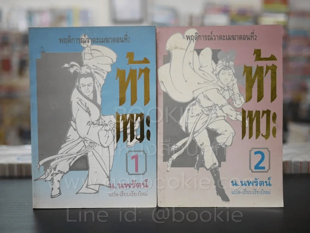 ท้าเทวะ 2 เล่มจบ - น.นพรัตน์ (พิมพ์ครั้งแรก) รูปที่ 1