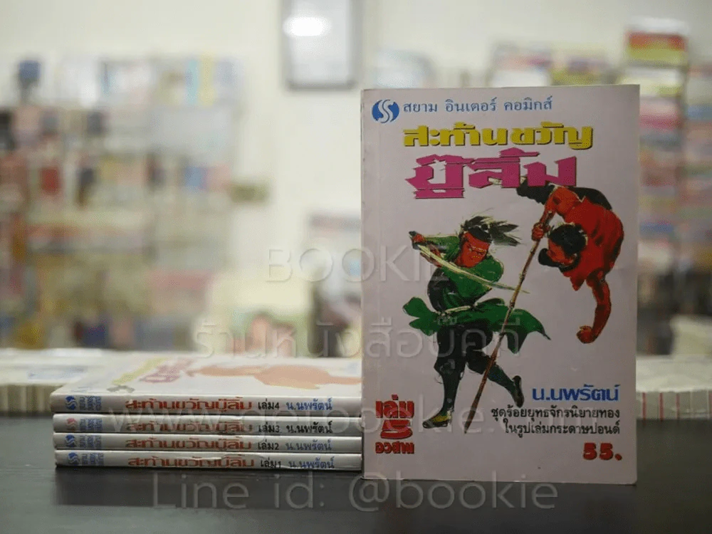 สะท้านขวัญบู๊ลิ้ม 5 เล่มจบ - น.นพรัตน์ (พิมพ์ครั้งแรก) รูปที่ 1