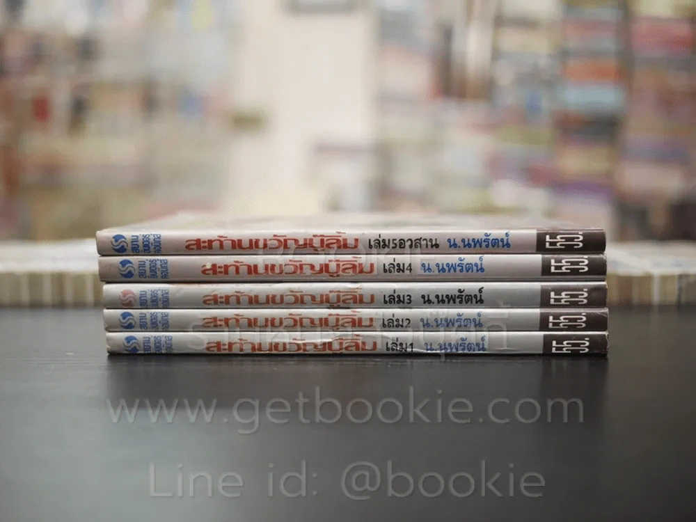 สะท้านขวัญบู๊ลิ้ม 5 เล่มจบ - น.นพรัตน์ (พิมพ์ครั้งแรก) รูปที่ 2
