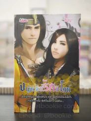 ปาฏิหาริย์รักฟาโรห์ - ธัญญา รูปที่ 1
